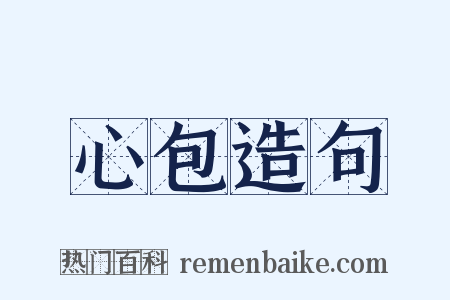 心包造句是什么意思的图片